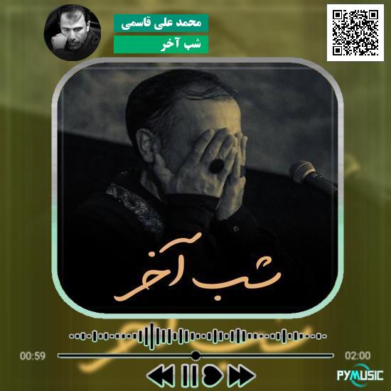 دانلود نماهنگ شب آخر محمد علی قاسمی
